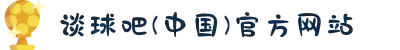 谈球吧(中国) - 官方网站